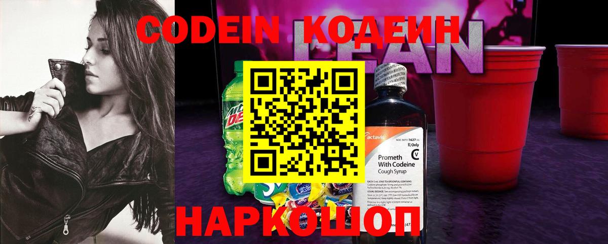 Кодеин напиток Lean (лин)  Кодеиновый сироп Lean Purple Drank  Новоалександровск  Вход с VPN 