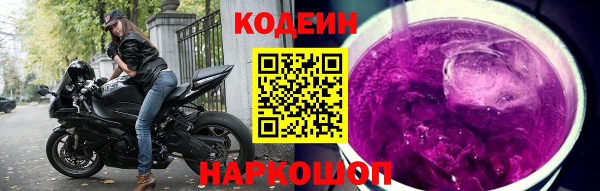 Кодеин Purple Drank Новоалександровск